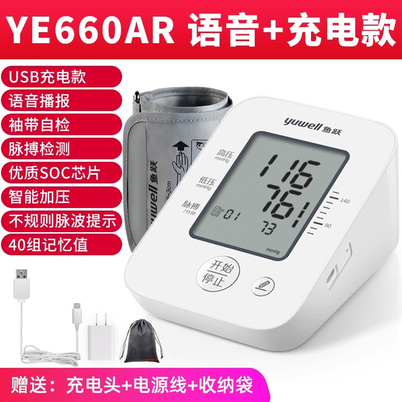 鱼跃医用血压计语音全自动可充电YE660AR