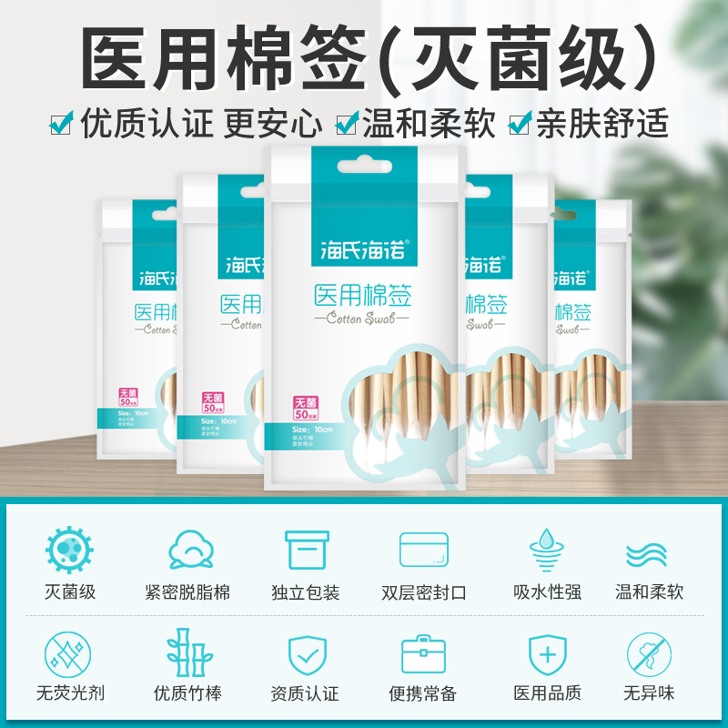 海氏海诺医用棉签无菌50只 脱脂棉签棒